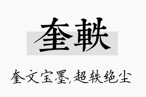 奎轶名字的寓意及含义