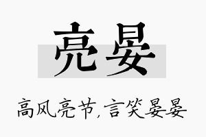 亮晏名字的寓意及含义