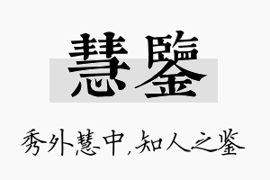 慧鉴名字的寓意及含义