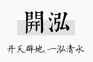 开泓名字的寓意及含义