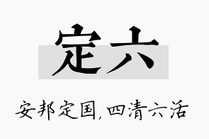 定六名字的寓意及含义