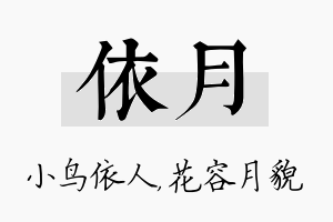 依月名字的寓意及含义