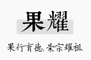 果耀名字的寓意及含义