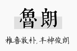 鲁朗名字的寓意及含义