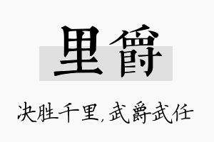 里爵名字的寓意及含义