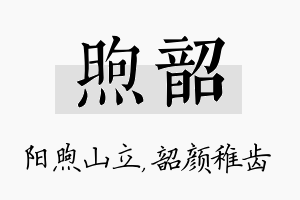 煦韶名字的寓意及含义