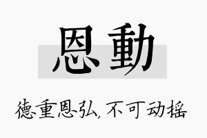 恩动名字的寓意及含义