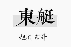 东艇名字的寓意及含义