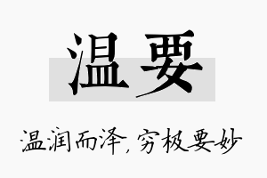 温要名字的寓意及含义