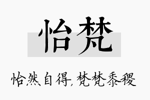 怡梵名字的寓意及含义