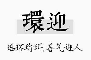 环迎名字的寓意及含义