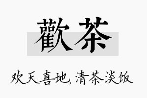 欢茶名字的寓意及含义