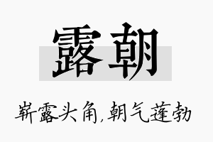 露朝名字的寓意及含义