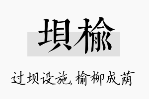 坝榆名字的寓意及含义