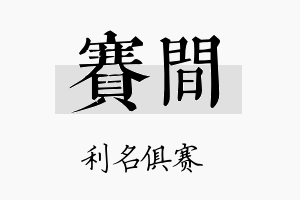 赛间名字的寓意及含义