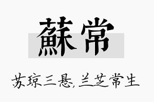 苏常名字的寓意及含义