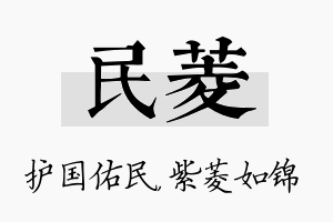 民菱名字的寓意及含义