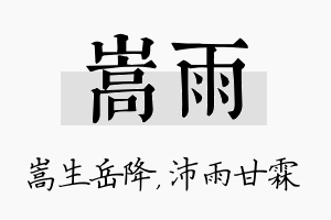 嵩雨名字的寓意及含义