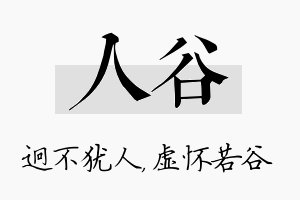 人谷名字的寓意及含义