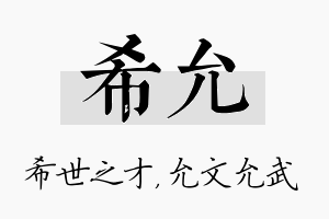 希允名字的寓意及含义