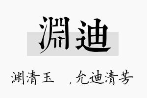 渊迪名字的寓意及含义