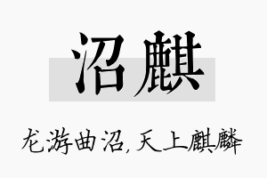 沼麒名字的寓意及含义