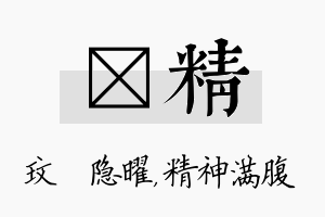 玟精名字的寓意及含义