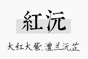 红沅名字的寓意及含义