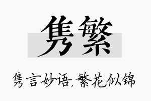 隽繁名字的寓意及含义