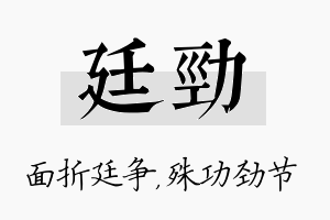 廷劲名字的寓意及含义