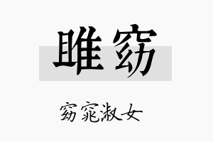 雎窈名字的寓意及含义