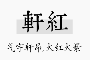 轩红名字的寓意及含义