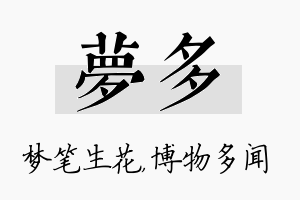 梦多名字的寓意及含义