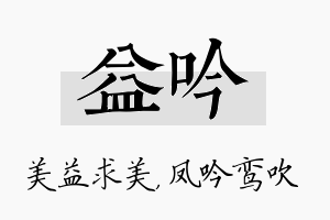 益吟名字的寓意及含义