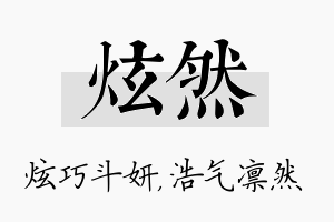 炫然名字的寓意及含义