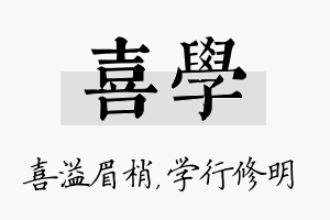 喜学名字的寓意及含义