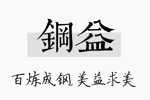 钢益名字的寓意及含义