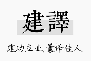 建译名字的寓意及含义