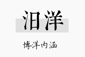 汨洋名字的寓意及含义