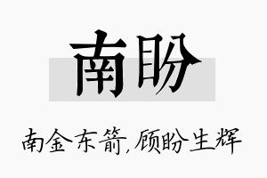 南盼名字的寓意及含义