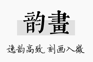 韵画名字的寓意及含义