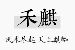 禾麒名字的寓意及含义