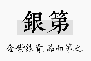 银第名字的寓意及含义