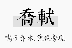 乔轼名字的寓意及含义