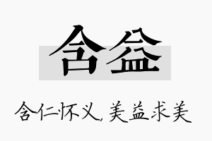 含益名字的寓意及含义