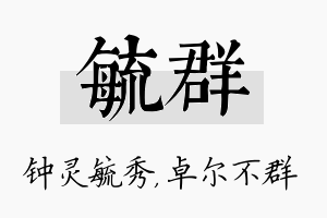 毓群名字的寓意及含义