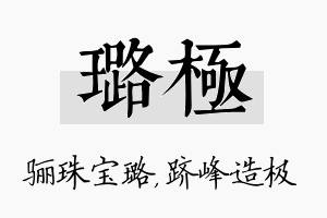 璐极名字的寓意及含义