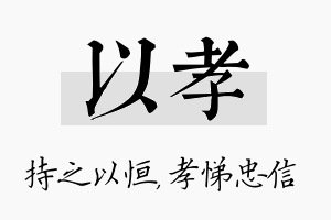 以孝名字的寓意及含义