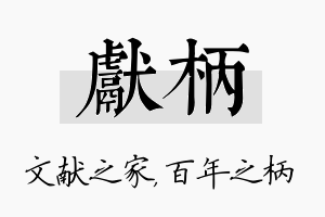 献柄名字的寓意及含义