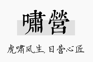 啸营名字的寓意及含义